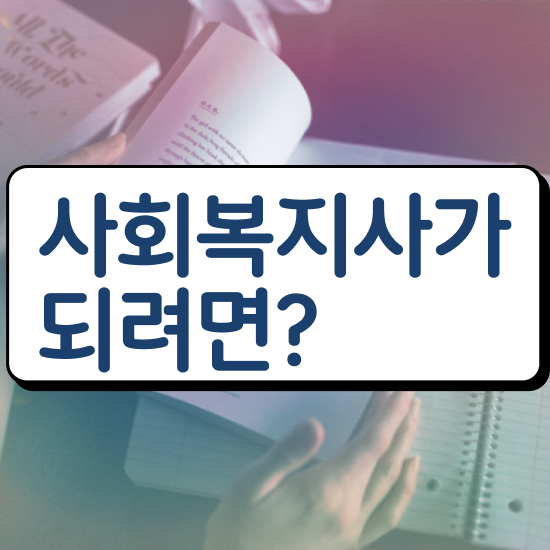  경북 사회복지사수강료싼곳 . 사회복지사2급 관련학과 아니어도 독학으로 편하게