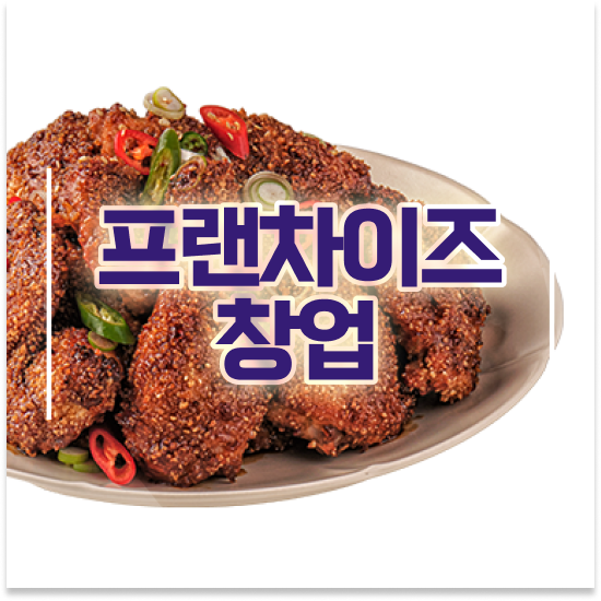  경상도 치킨 창업비용 오븐마루 창업 성공비결 1:1 교육 지원 퇴직 후 창업 고객 만족도 최고 성공 창업을 경험하세요