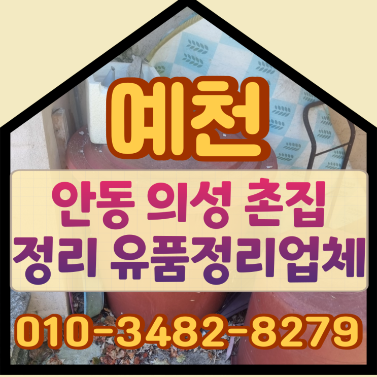  (예천 안동 의성) 촌집정리 유품정리업체