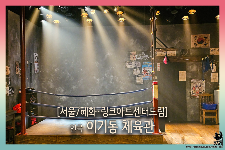 대학로연극 이기동 체육관, 재관람 의사 있는 감동적인 이야기 대학로연극 이기동 체육관, 재관람 의사 있는 감동적인 이야기