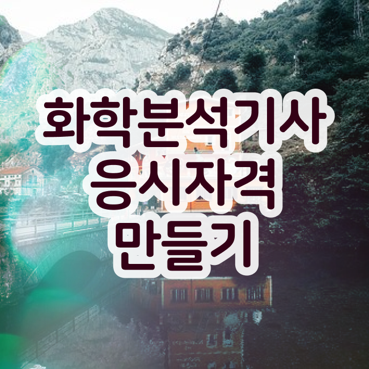 화학분석기사 화공기사 화학분석기사 자격요건 온라인 수업으로 15주만에 준비한 팁