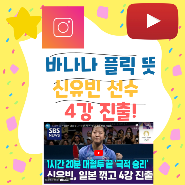 뜻 <b>신유빈</b> 여자 단식 <b>4강</b> 준결승 시간 (첸멍, 드라이브 기술)