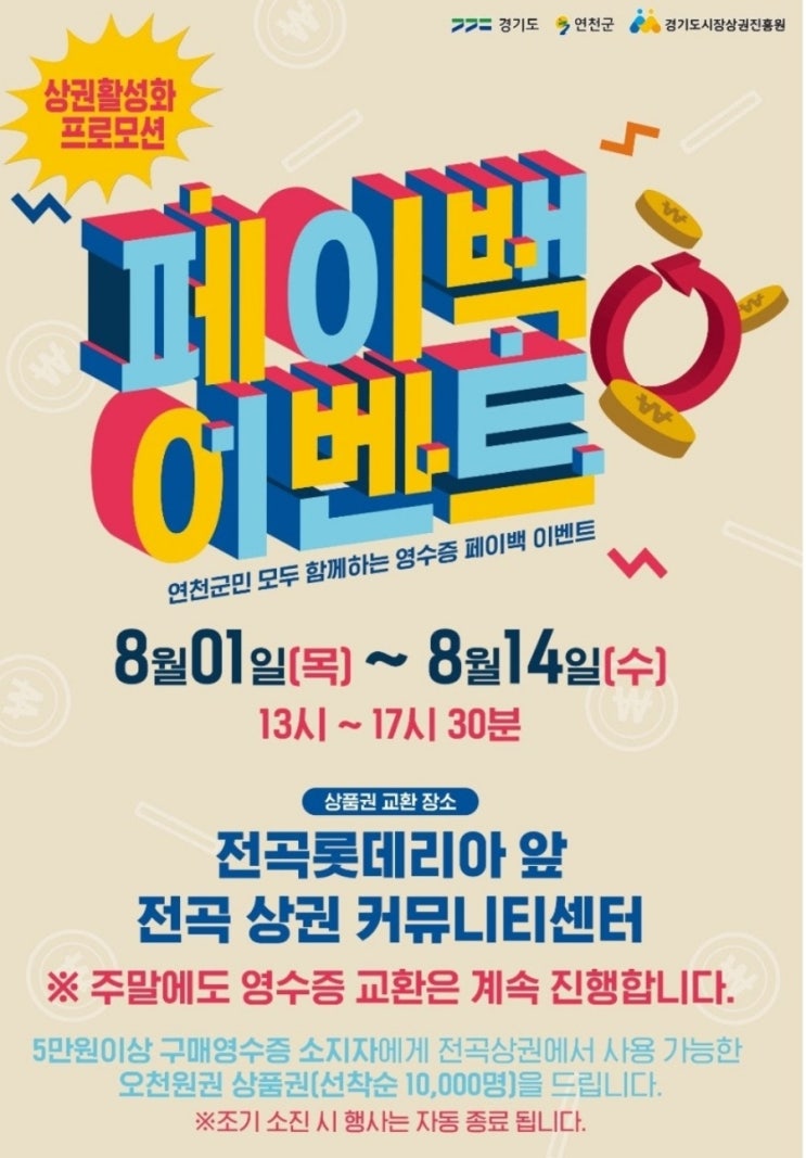  연천군 경기도시장상권진흥원 페이백이벤트