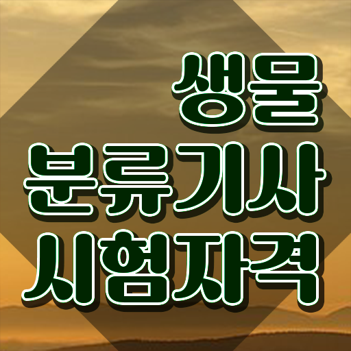  생물분류기사(식물) 시험응시자격 온라인 수업으로 15주만에 준비한 전략
