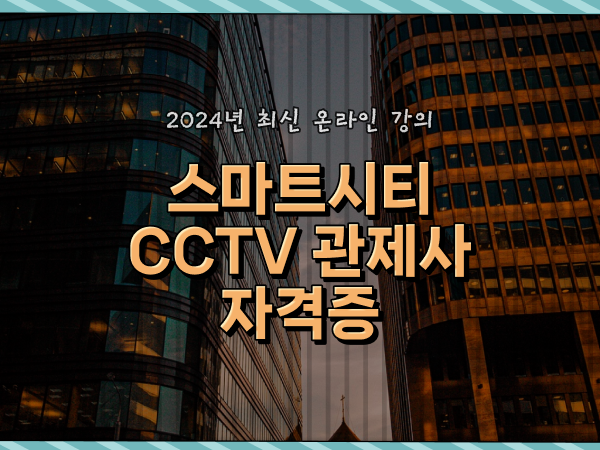  CCTV 관제사 취업 , CCTV 관제사 자격증 독학으로 쉽고 빠르게