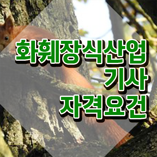 화훼장식산업기사 시험응시조건 인강으로 1학기 만에 끝낸 팁