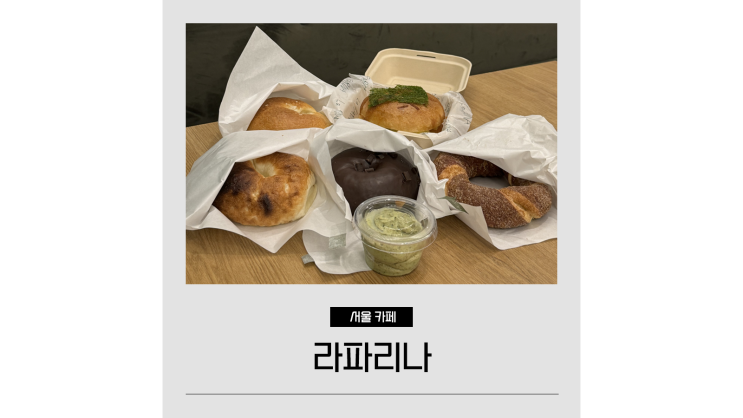 서울 빵지순례 베이글이 맛있는 경복궁역 서촌 카페 라파리나 서울 빵지순례 베이글이 맛있는 경복궁역 서촌 카페 라파리나