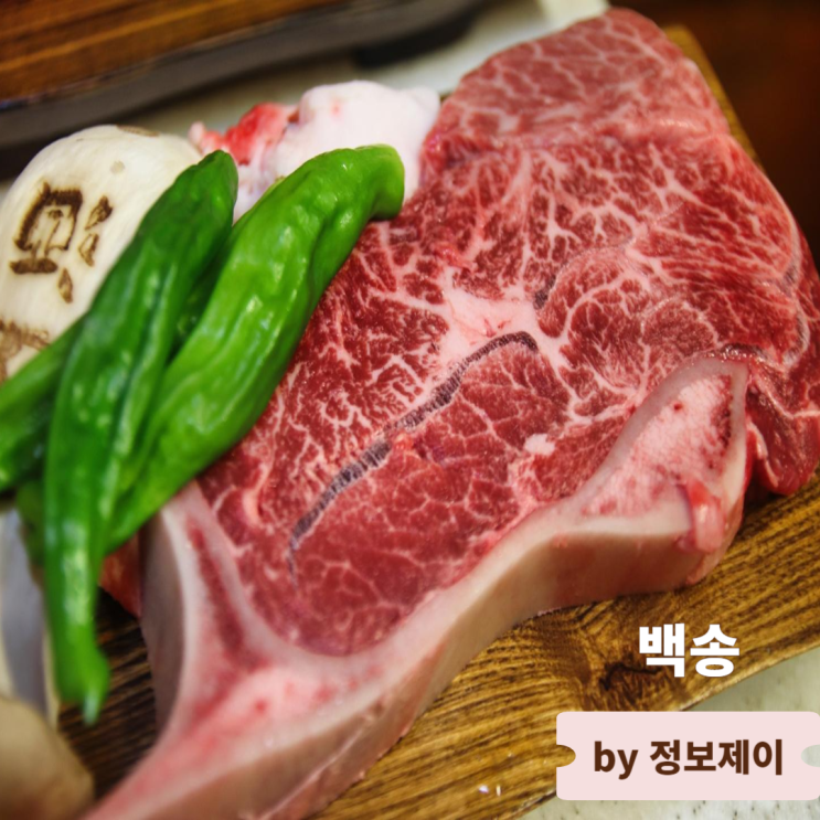  신당동 인기 회식장소 신당동 소고기맛집 백송한우