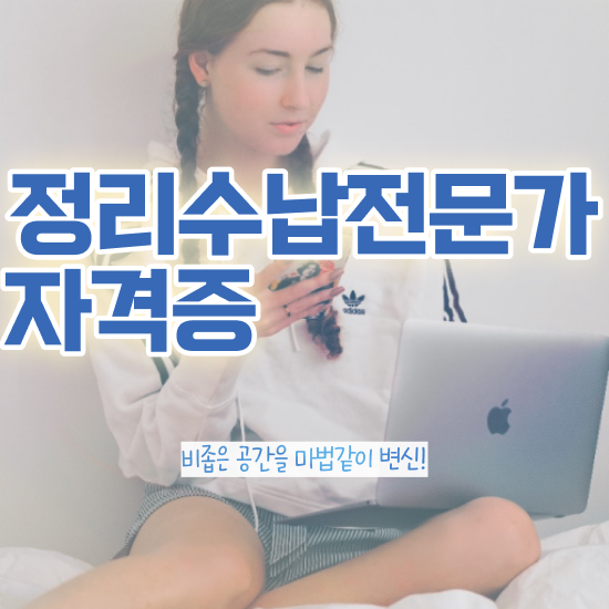  40대후반자격증 , 정리수납전문가 빠르게 끝내는 팁