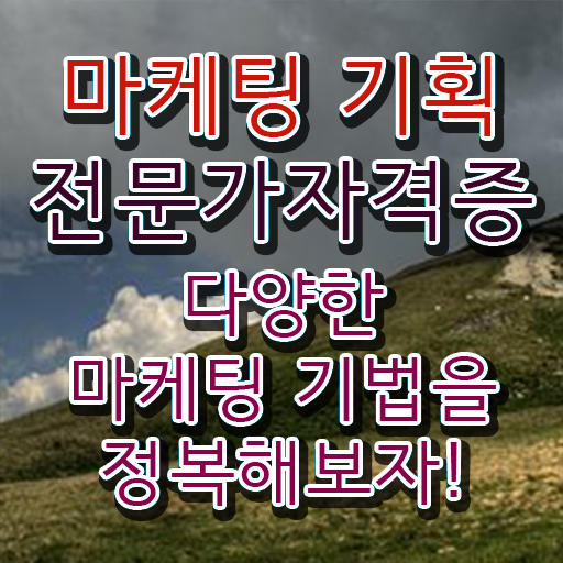  마케팅인강 , 마케팅기획전문가 자격증 합격한 팁 요점정리