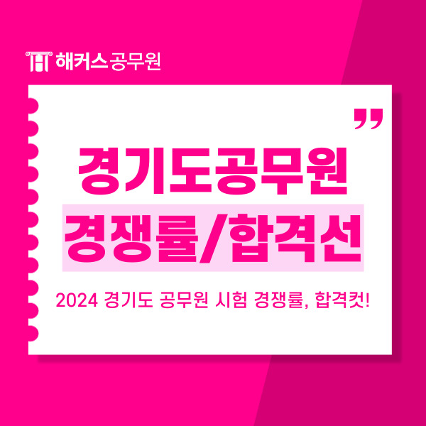  2024 경기도 공무원 시험 경쟁률, 합격컷 확인!