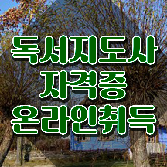  독서지도사 자격증 취득방법 , 독서지도사 자격증 준비한 과정 추천합니다