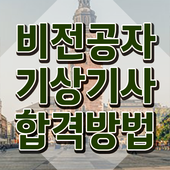  기상기사 합격률 기상기사 취득자격 독학으로 1학기 만에 성공한 방법