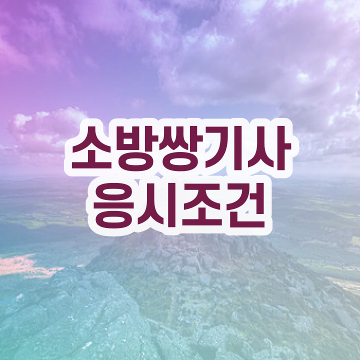  소방설비기사 교재 소방설비기사 응시조건 온라인으로 1학기에 성공한 팁