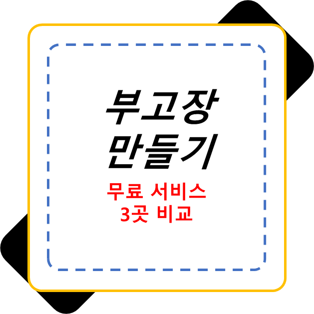  부고장 만들기 무료 방법 간단하게 알아보기