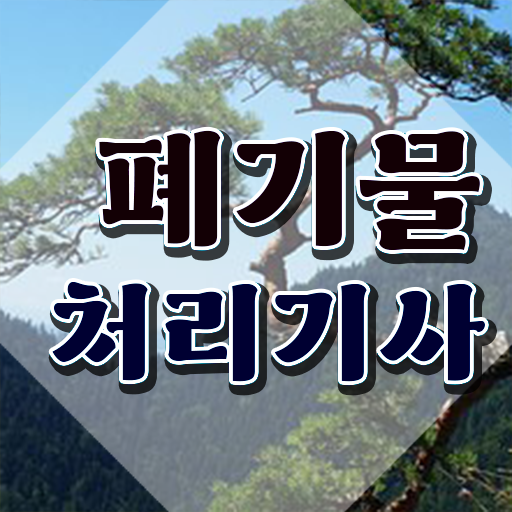  폐기물처리기사 실기 폐기물처리기사 시험응시조건 온라인 과정으로 1학기에 성공한 비법