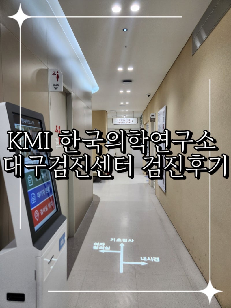 KMI 한국의학연구소 대구검진센터 [주차정보,검진소요시간]