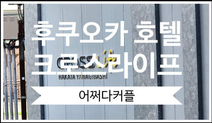  조식이 맛있는 후쿠오카 호텔 크로스라이프 하카타 야나기바시점 A to Z