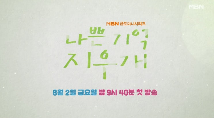  드라마 '나쁜 기억 지우개' 프리뷰(feat 결말 예측)