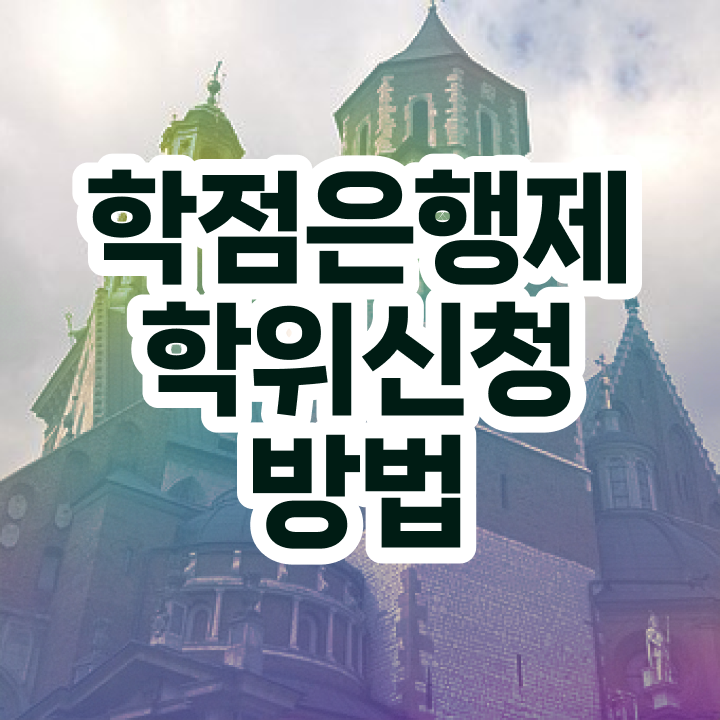  학점은행제 국가장학금 조건없이 학점은행제 학위 취득할 수 있어요