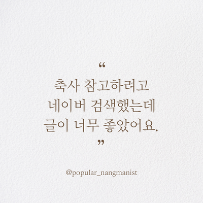  보급형 낭만가 축사문의 후기 2탄 "의뢰를 할 때 화기애애해지면 벌어지는 일" | 결혼식 축사문의, 축사의뢰