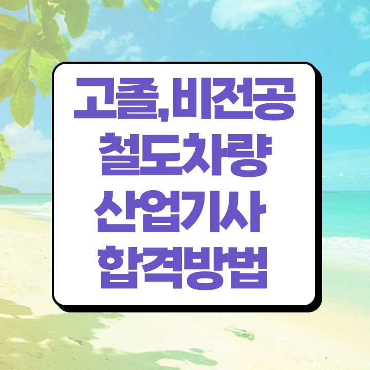  철도차량산업기사 취득자격 온라인으로 1학기에 성공한 후기