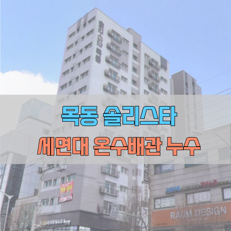  # 양천구 목동  오피스텔 온수배관 누수 #