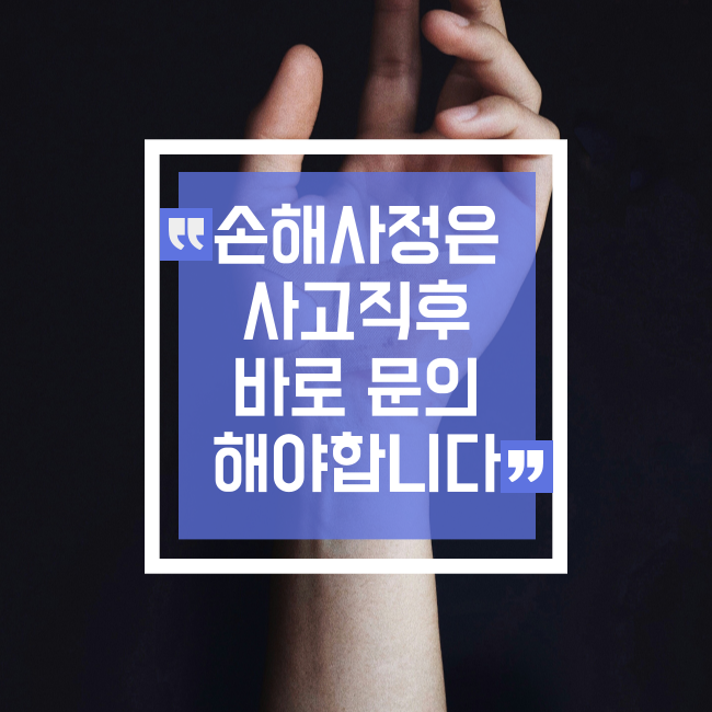  손해 사정은 사고 이후 바로 문의하셔야 합니다.