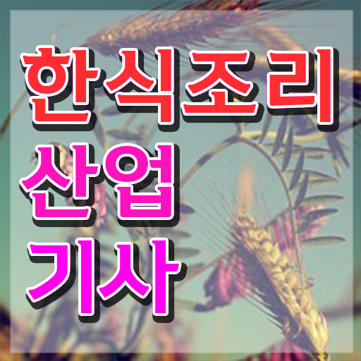  한식조리산업기사 시험응시자격 학점은행제로 간편하게 성공한 방법