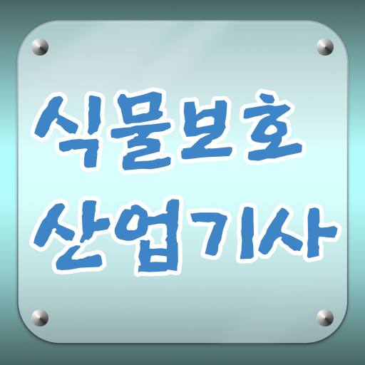  식물보호산업기사 학점은행 식물보호산업기사 응시조건 학점은행제로 빠르게 끝낸 노하우
