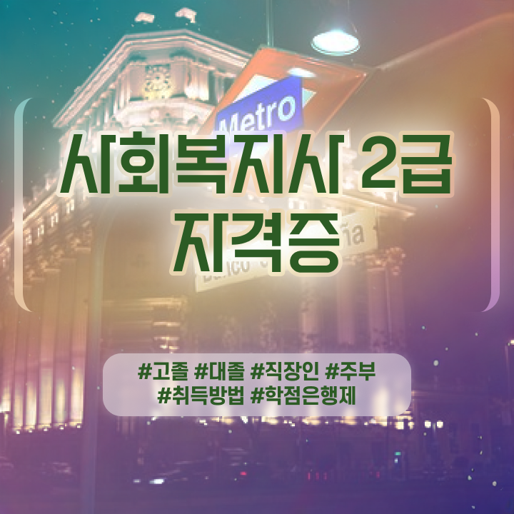  사회복지 자격증 신청 사회복지사 비전공자도 인강 듣고 수월하게