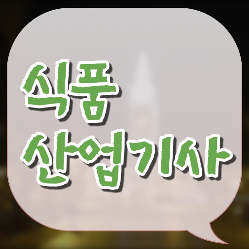  식품산업기사 합격 식품산업기사 취득자격 학점은행제로 반 년만에 준비한 후기