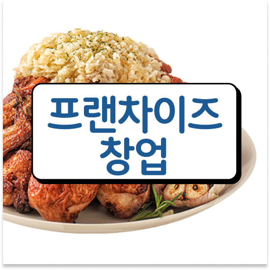  부산 치킨 창업비용 오븐마루 치킨 프랜차이즈 검증된 브랜드 퇴직 후 창업 전국 매장 확장 중 설명회에 참여하세요