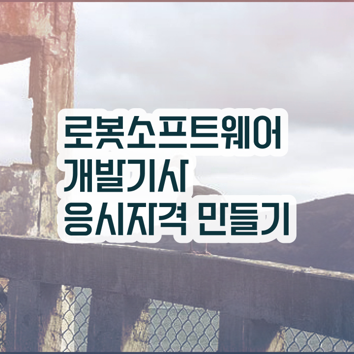  로봇소프트웨어개발기사 응시자격 온라인 수업으로 5달만에 성공한 전략