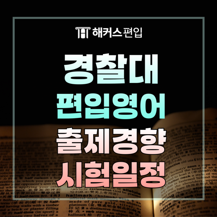  경찰대 편입영어 출제경향 및 시험일정 총정리
