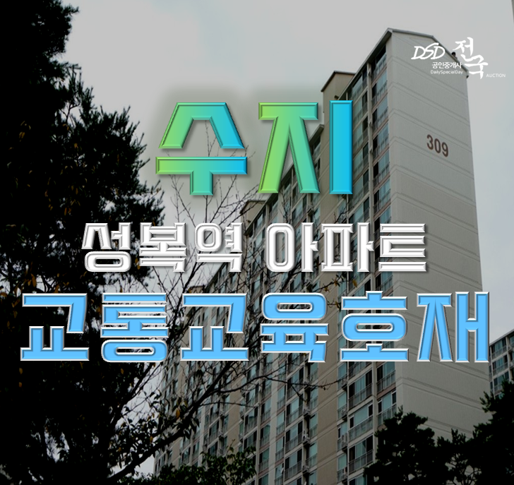 성복아파트경매 수지구 성동마을 LG빌리지3차 경매 분석글 성복아파트경매 수지구 성동마을 LG빌리지3차 경매 분석글