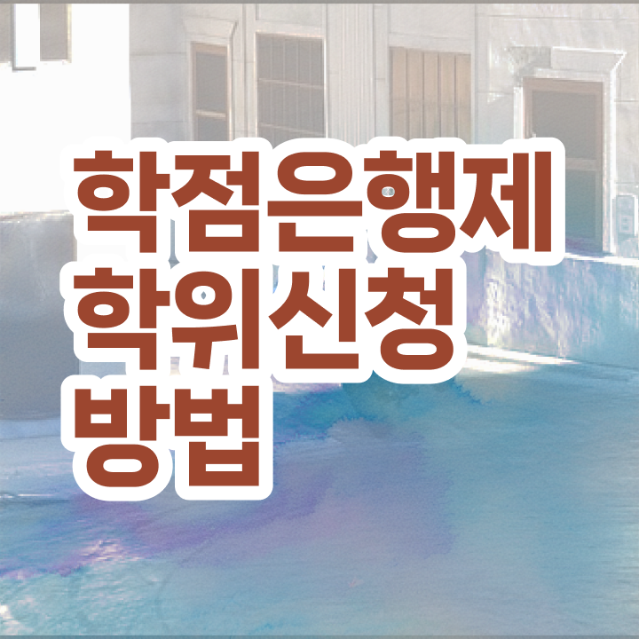  학점은행제 과 학점은행제 학위 집에서 온라인으로 관련학과 졸업장, 경력없어도 빠르게 준비한 노하우