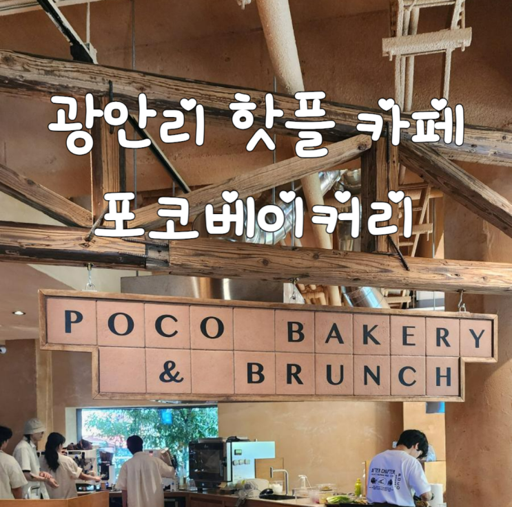  핫플 예감 광안리 신상 카페 포코베이커리 내돈내산 후기
