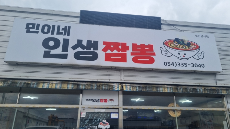 민이네인생짬뽕 사진 1