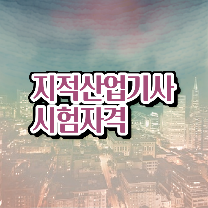  지적산업기사 실기 지적산업기사 취득자격 온라인 수업으로 간편하게 준비한 비법