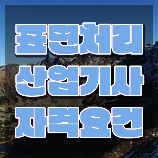  표면처리산업기사 시험응시자격 온라인으로 4달만에 끝낸 팁
