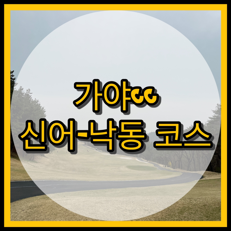  명문 골프장 가야cc 신어-낙동 코스 라운딩 후기!
