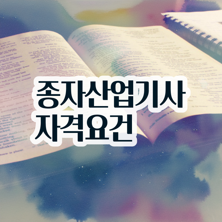  종자산업기사 응시조건 온라인 과정으로 1학기에 끝낸 팁
