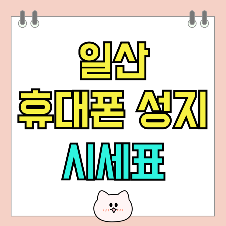 일산 휴대폰 성지 시세표 핸드폰 싸게 개통하는법 일산 휴대폰 성지 시세표 핸드폰 싸게 개통하는법