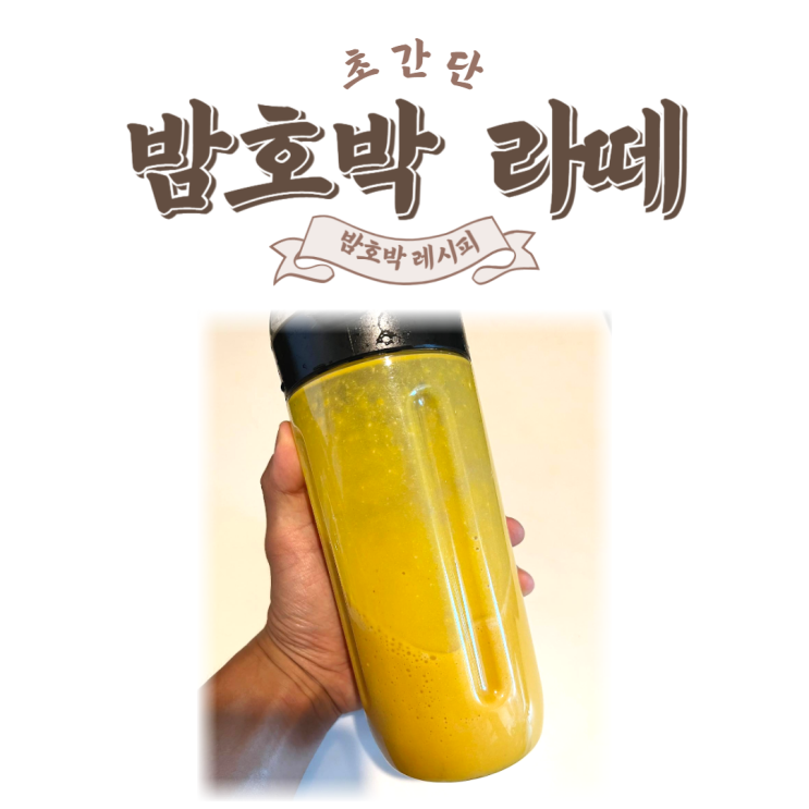  초간단 밤호박 라떼 만들기! / 소사본동피티