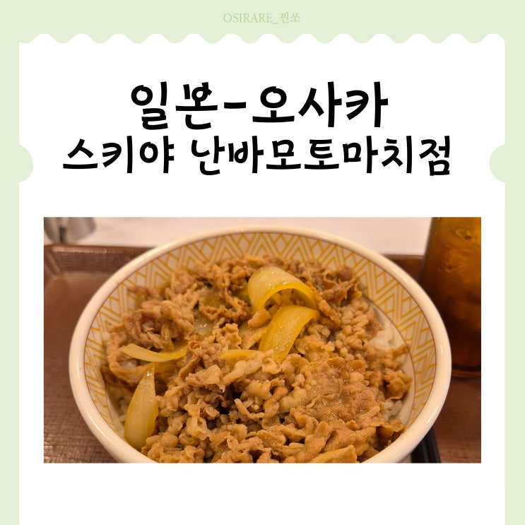  일본 오사카 난바 규동맛집 돈부리의 정석[스키야(すき家)난바모토마치점]