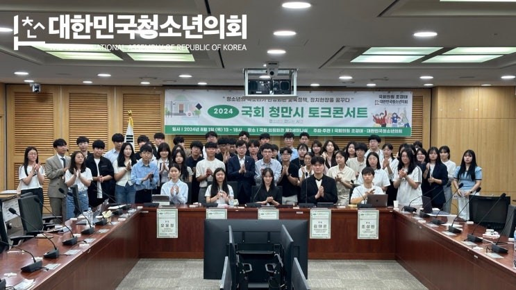 조경태 국회의원과 대한민국청소년의회가 함께하는 ‘2024 국회 청만시(청소년들이 만드는 시간) 토크콘서트’