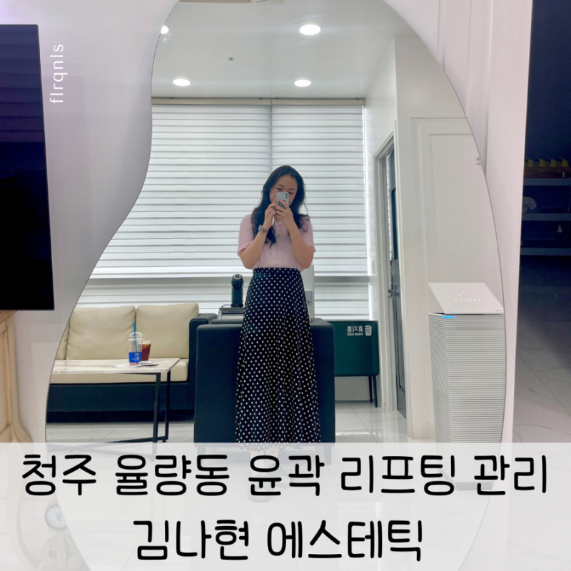 청주 율량동 김나현 에스테틱 V라인 윤곽 및 전신관리 후기