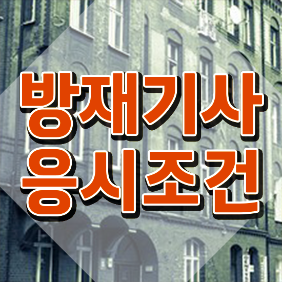  방재 기사필기 방재기사 자격요건 온라인 과정으로 5달만에 준비한 전략