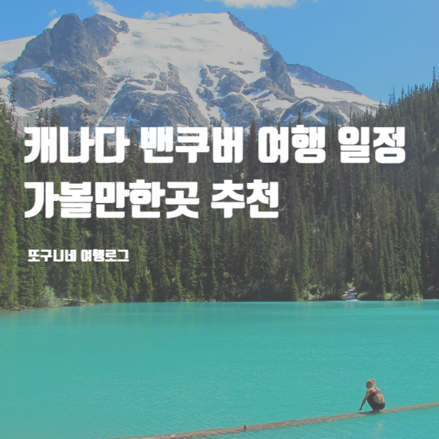  캐나다 밴쿠버 여행 일정 코스 근교 가볼만한곳